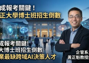 AI成報考關鍵！國立中正大學博士班招生倒數 企管系主任黃正魁教授：企業最缺跨域AI決策人才