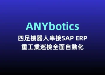 ANYbotics四足機器人串接SAP ERP 重工業巡檢全面自動化
