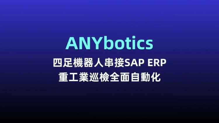 ANYbotics四足機器人串接SAP ERP 重工業巡檢全面自動化