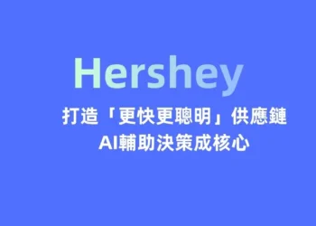 Hershey打造「更快更聰明」供應鏈 AI輔助決策成核心