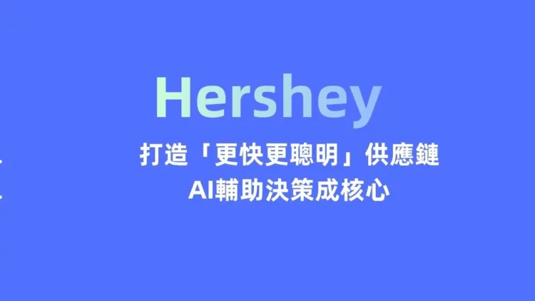 Hershey打造「更快更聰明」供應鏈 AI輔助決策成核心