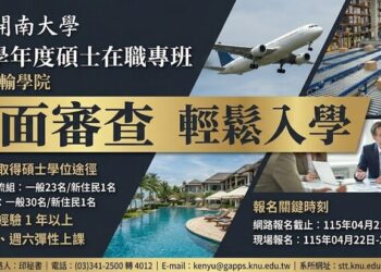 報名倒數4月21日截止！跨域整合成趨勢 開南觀光運輸碩士在職專班鎖定應變型人才