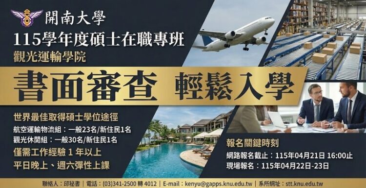 報名倒數4月21日截止！跨域整合成趨勢 開南觀光運輸碩士在職專班鎖定應變型人才