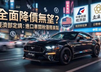 進口車全面降價恐落空 立法院公聽會前經濟部定調「美製限定」牽動車市價格走勢