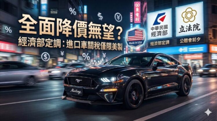 進口車全面降價恐落空 立法院公聽會前經濟部定調「美製限定」牽動車市價格走勢
