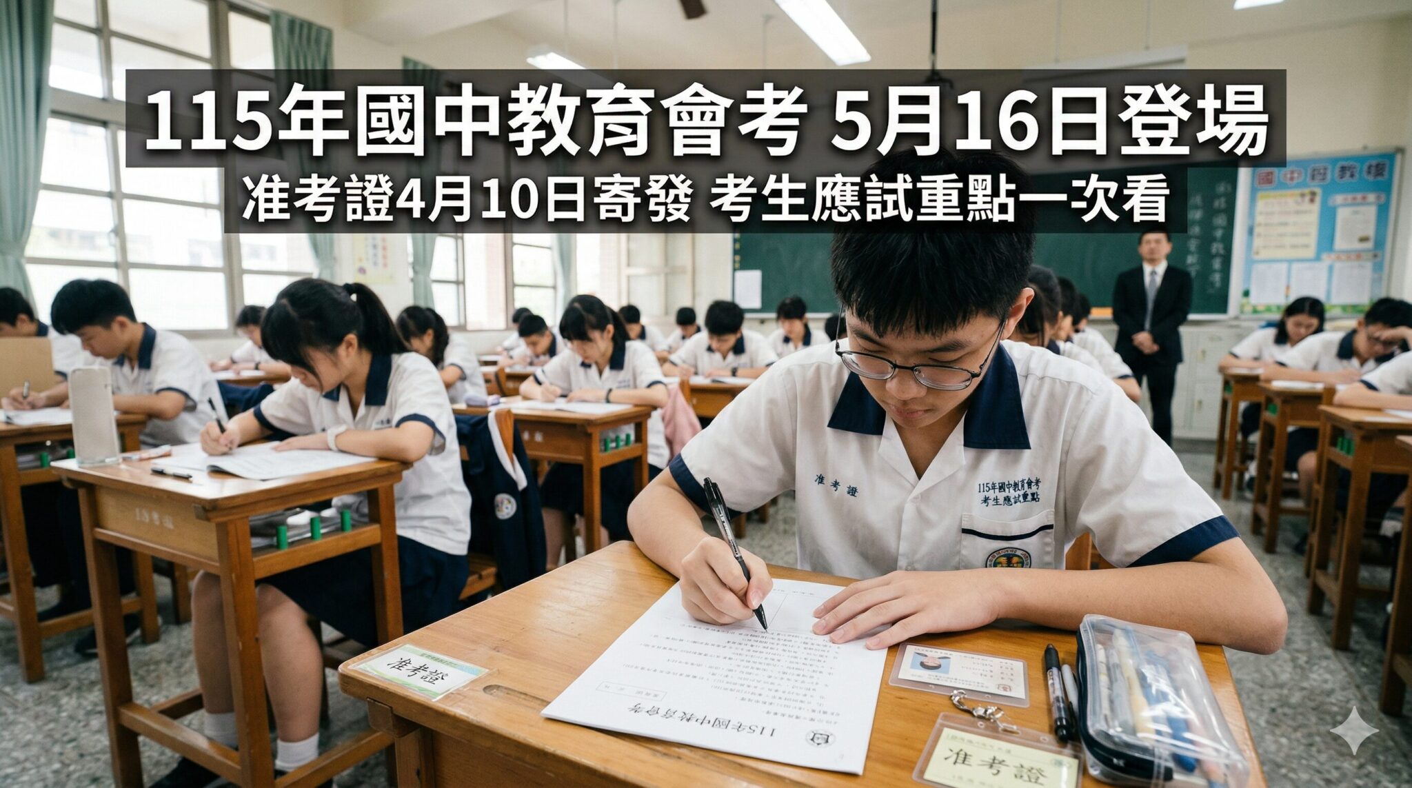 115年國中教育會考5月16日登場 4月10日寄發准考證 教育部提醒考生留意報名與應試規定