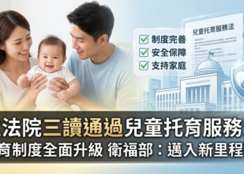 立法院三讀通過兒童托育服務法 完善托育制度架構 衛福部：邁入制度新里程碑