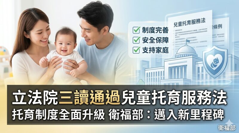 立法院三讀通過兒童托育服務法 完善托育制度架構 衛福部：邁入制度新里程碑