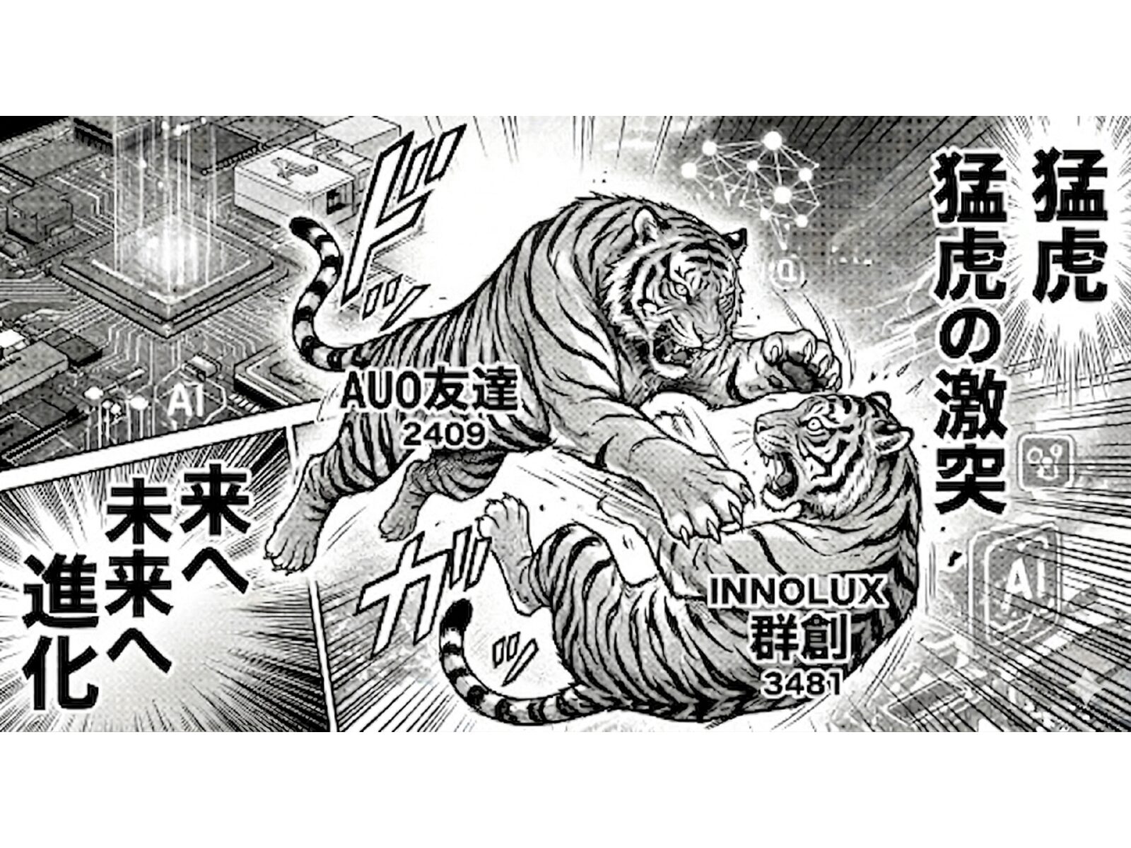 友達(2409)反撲群創(3481) 面板轉型AI半導體 誰是2026年的領頭羊？