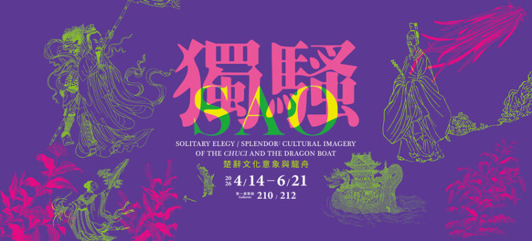 故宮推出「獨騷－楚辭文化意象與龍舟」特展 屈原精神跨越兩千年再現獨領風騷