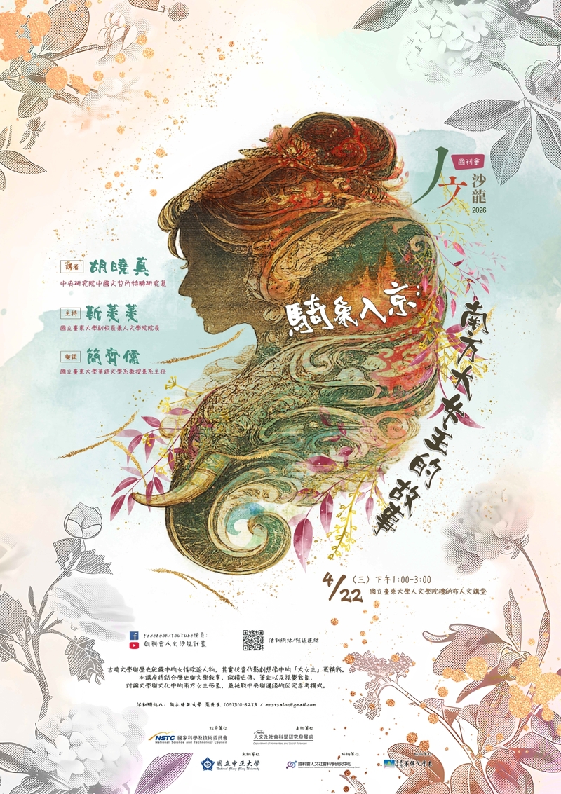 《人文沙龍系列》登場 胡曉真主講「騎象入京：南方大女主的故事」 從歷史與文學重探女性權力敘事