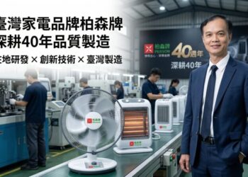 臺灣家電品牌柏森牌｜王瑞龍總經理：深耕40年在地製造與創新發展