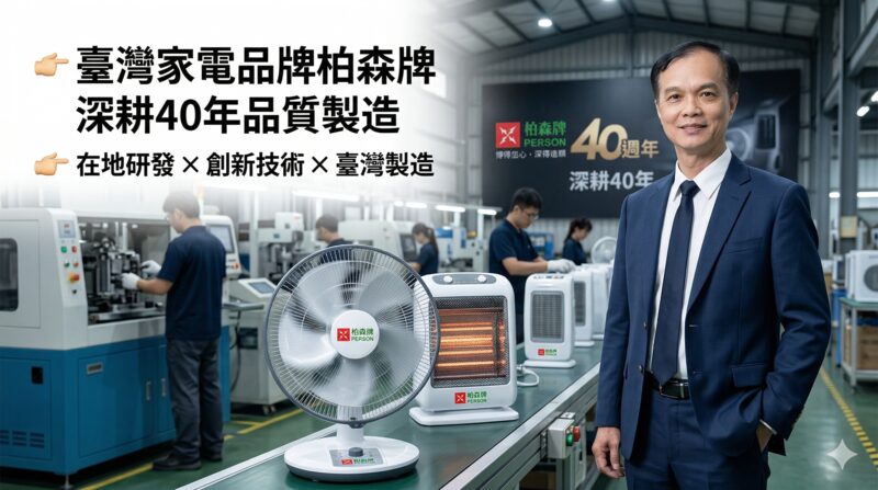 臺灣家電品牌柏森牌｜王瑞龍總經理：深耕40年在地製造與創新發展