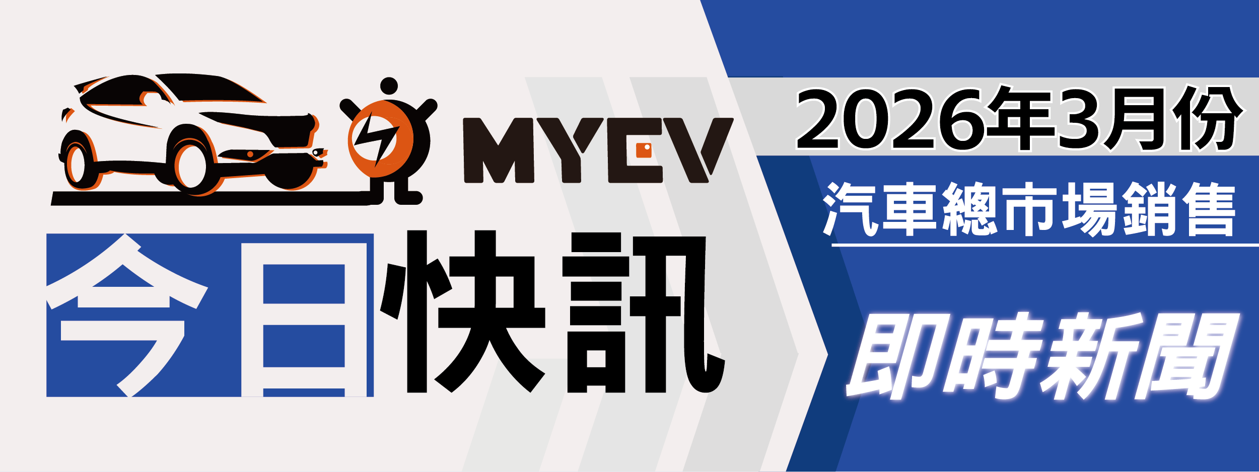 2026年3月臺灣汽車市場交車數量出爐：年後買氣全面回溫推升銷售動能，總掛牌數39318輛，Toyota穩居市場龍頭，Tesla交車動能爆發躍居第2，進口車市明顯回溫