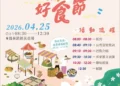 洄瀾客庄好食節4月25日登場 共饗客家好味緒