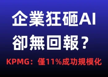 企業狂砸AI卻看不見回報？KPMG調查：僅11%成功規模化，多數仍陷「試驗陷阱」