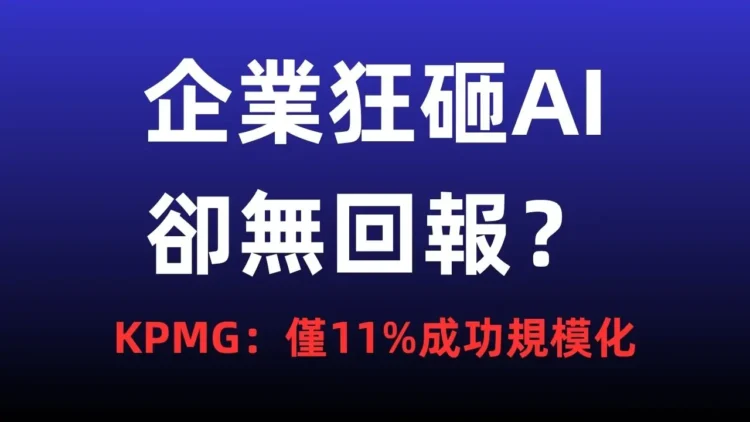 企業狂砸AI卻看不見回報？KPMG調查：僅11%成功規模化，多數仍陷「試驗陷阱」