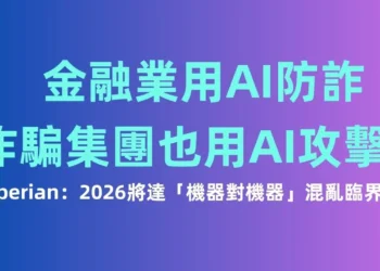 金融業用AI防詐，詐騙集團也用AI攻擊！Experian：2026將達「機器對機器」混亂臨界點
