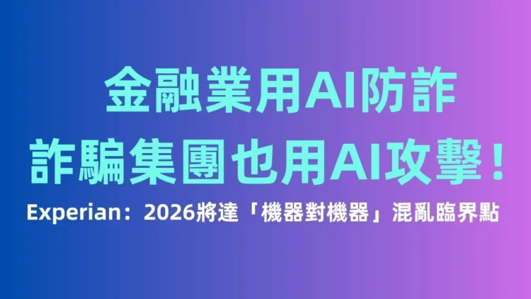 金融業用AI防詐，詐騙集團也用AI攻擊！Experian：2026將達「機器對機器」混亂臨界點