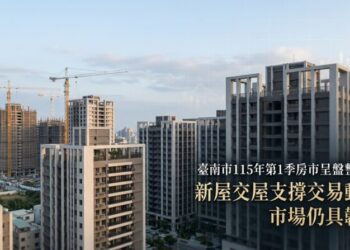 臺南市115年第1季房市呈盤整格局 新屋交屋支撐交易動能市場仍具韌性