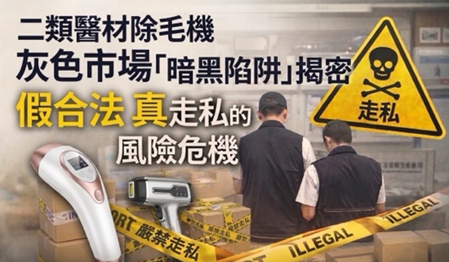 【法規專題】二類醫材除毛機，灰色市場，暗黑陷阱揭露..