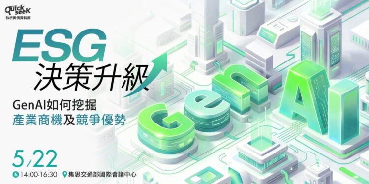 ESG報告書不只拼認證！QuickseeK 攜手輔仁大學  用AI打造「內外兼顧」品牌防護罩