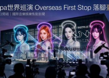 aespa世界巡演海外首站落腳臺北 2026年8月11日開唱場館與售票資訊引發關注