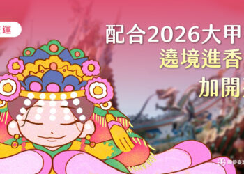 臺鐵配合2026大甲媽祖遶境加開列車 兩日增開38列次強化疏運量能