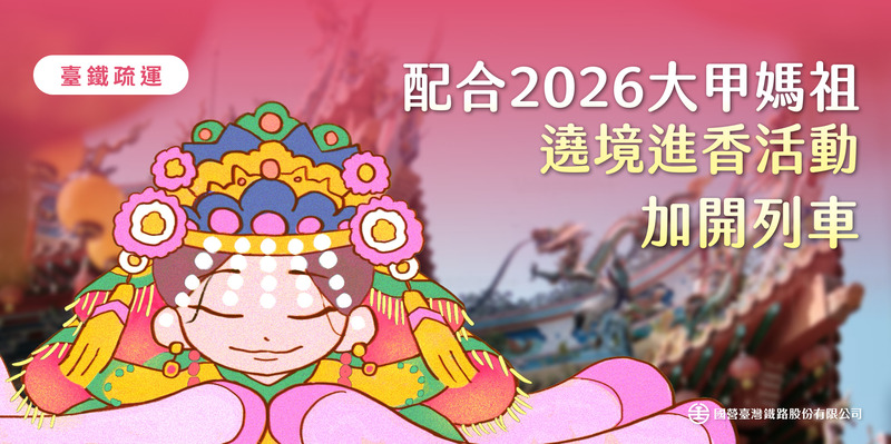 臺鐵配合2026大甲媽祖遶境加開列車 兩日增開38列次強化疏運量能