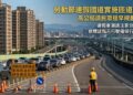 勞動節連假國道實施匝道封閉 高公局請民眾提早規劃改道疏導車潮