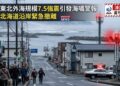 日本東北外海規模7.5強震引發海嘯警報 岩手、北海道沿岸緊急撤離