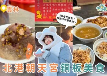 雲林美食｜拜完朝天宮一定要吃 北港銅板美食 3 站 鴨肉飯、圓仔湯、花生酥一次收