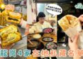 桃園美食推薦｜4 家在地人私藏龍崗美食名單：油條麻糬、炭烤蒜香串、麻油羊肉爐、回民烤餅