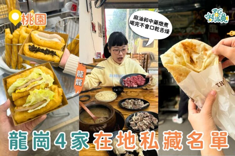 桃園美食推薦｜4 家在地人私藏龍崗美食名單：油條麻糬、炭烤蒜香串、麻油羊肉爐、回民烤餅