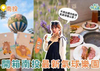 開箱南投最新景點 薰衣草森林九九峰氦氣球樂園 升空看火炎山地貌＋花季散步＋園區燒肉一次玩