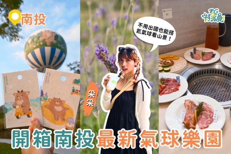 開箱南投最新景點 薰衣草森林九九峰氦氣球樂園 升空看火炎山地貌＋花季散步＋園區燒肉一次玩