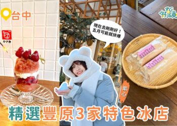 台中豐原美食｜今年第一碗冰就吃這3家：草莓日式剉冰、浮誇榴槤雪花冰、巷弄花生捲冰淇淋
