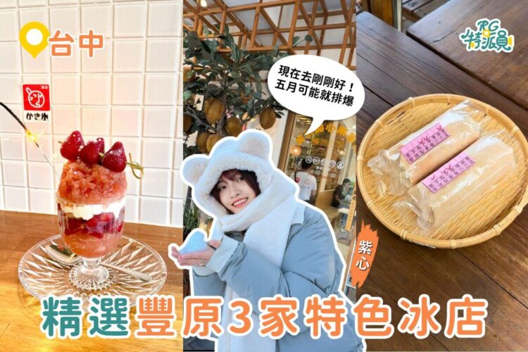 台中豐原美食｜今年第一碗冰就吃這3家：草莓日式剉冰、浮誇榴槤雪花冰、巷弄花生捲冰淇淋