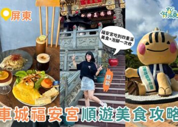 屏東車城一日遊攻略 福安宮拜拜順遊美食、綠豆蒜老店與四重溪泡腳行程