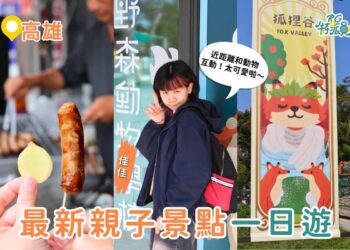 高雄一日遊｜最新親子景點「野森動物學校 」3月正式開放 狐獴互動、狐狸谷、栗翅鷹上手體驗＋內門美食一日遊