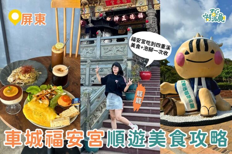 屏東車城一日遊攻略 福安宮拜拜順遊美食、綠豆蒜老店與四重溪泡腳行程