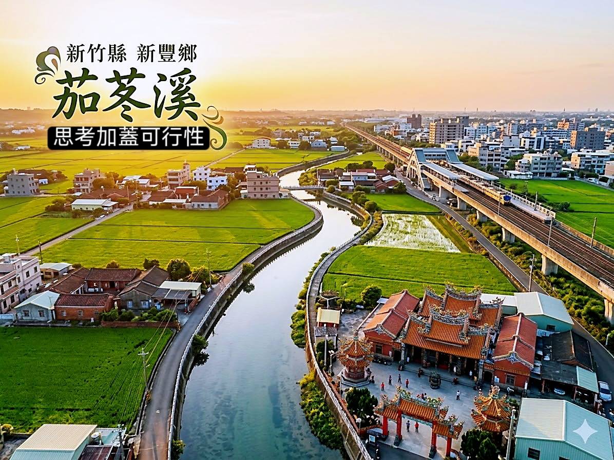 創新思維活化新豐 鄭旭凱規劃茄苳溪上立體空間