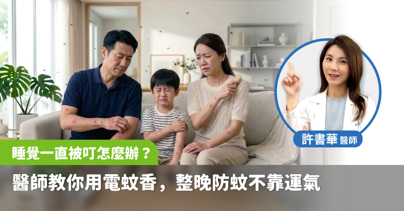 睡覺一直被叮怎麼辦？醫師教你用電蚊香 整晚防蚊不靠運氣